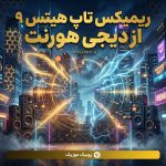 دانلود آهنگ دیجی هورنت به نام تاپ هیتس 9 دانلود آهنگ دیجی هورنت به نام تاپ هیتس 9
